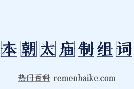 本朝太庙制组词是什么意思的图片